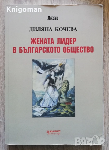Жената лидер в българското общество, Диляна Кочева