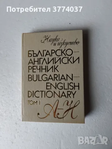 Комплект английски речници , снимка 4 - Чуждоезиково обучение, речници - 56261952