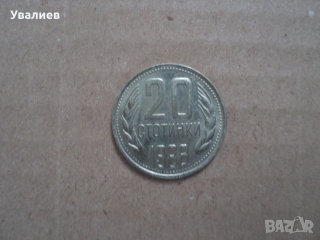 Монети от времето на соца, снимка 10 - Антикварни и старинни предмети - 53083595