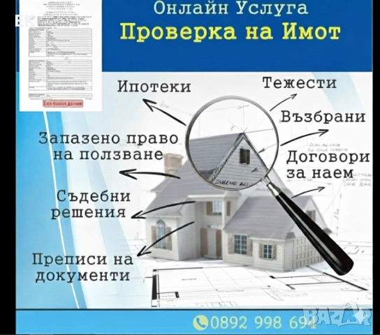 Не купувайте имот „на сляпо“! Пълна проверка за тежести и възбрани 🏠🔍