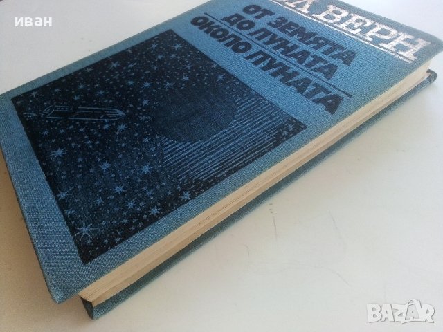 От Земята до Луната / Около Луната - Жул Верн - 1973г., снимка 9 - Художествена литература - 41809468