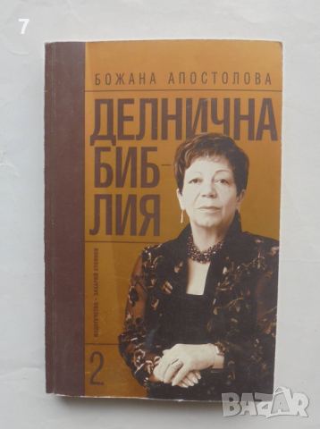 Книга Делнична библия. Книга 2 Божана Апостолова 2005 г., снимка 1