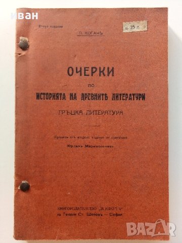 Очерки по историята на древните литератури-Гръцка литература - П.Коган - 1914г.