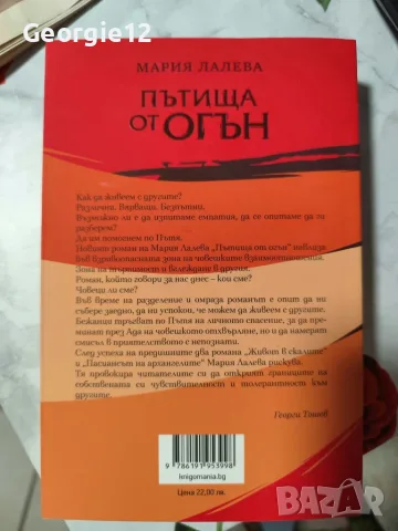 Мария Лалева, "Пътища от огън", снимка 2 - Българска литература - 56262328