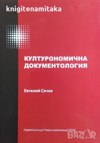 Културономична документология - Евгений Сачев, снимка 1