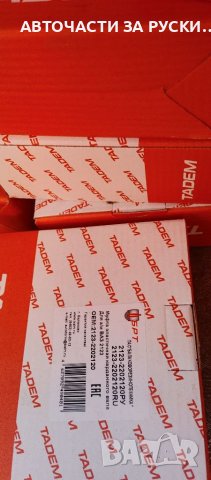 Авточасти за руски автомобили нови на склад, снимка 16 - Квартири, нощувки - 39300263