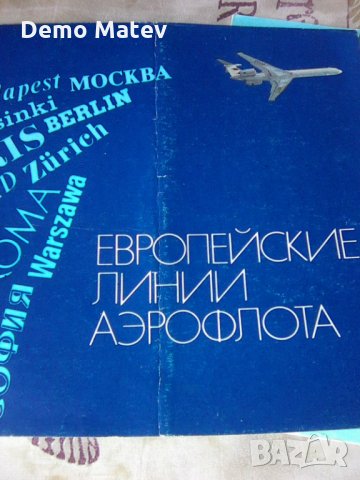 Продавам брошури на интурист и Аерофлот, снимка 7 - Колекции - 33953040