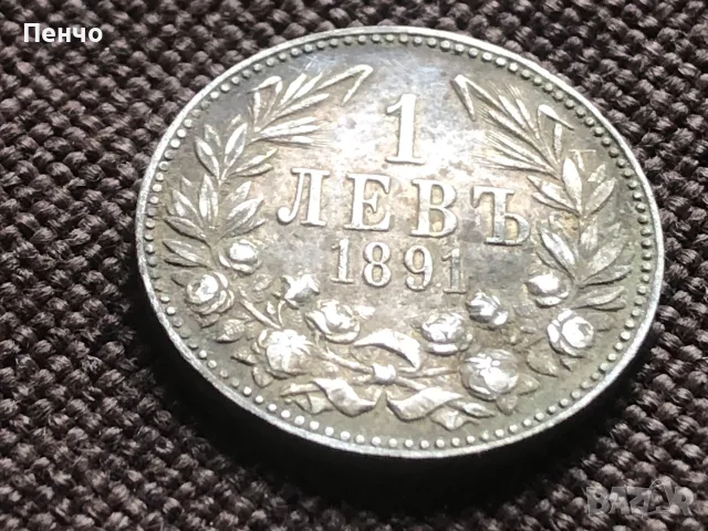 българска монета 1 левъ 1891г., снимка 2 - Нумизматика и бонистика - 55962710