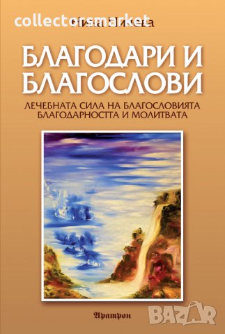 Благодари и благослови