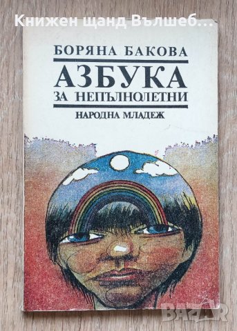 Книги Наука: Боряна Бакова - Азбука за непълнолетни, снимка 1