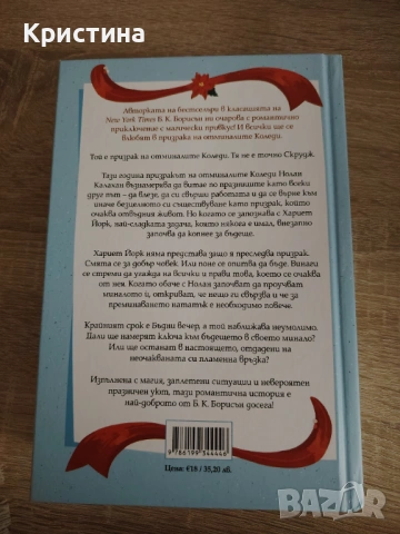 Добри духове - Б. К. Борисън, снимка 3 - Художествена литература - 53144143