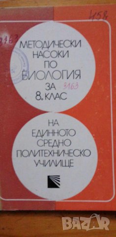 Методически насоки по биология за 8. клас - Елена Кадурина, Параскева Георгиева, снимка 1