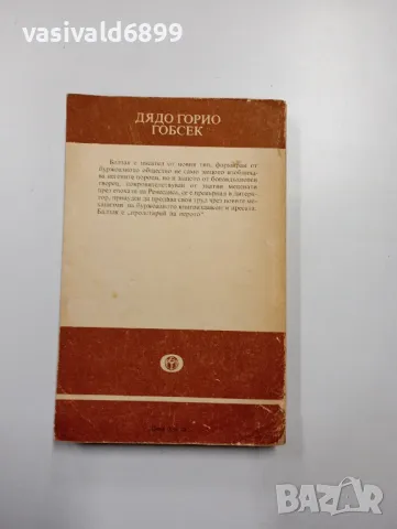 Балзак - Дядо Горио, снимка 3 - Художествена литература - 48499027