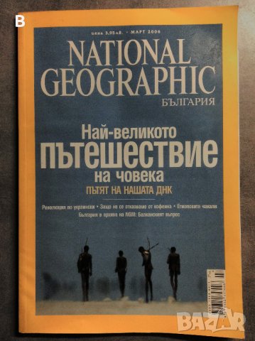 National Geographic - България. Бр. 2 и 3 / март и февруари 2006, снимка 2 - Списания и комикси - 33974356