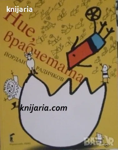 Ние, врабчетата