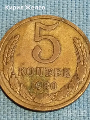 Стара монета 5 копейки 1980г. СССР рядка за КОЛЕКЦИЯ ДЕКОРАЦИЯ 16832, снимка 2 - Нумизматика и бонистика - 48217696