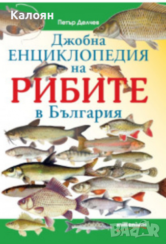  Петър Делчев - Джобна енциклопедия на рибите, снимка 1 - Специализирана литература - 27590986