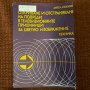 Откриване и отстраняване на повреди на цветни телевизори, снимка 1 - Специализирана литература - 42018346