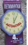Сборници, помагала, учебници 4-8клас: математика, физика , снимка 7
