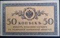 50 копейки Русия 1915 UNC