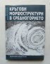 Книга Кръгови морфоструктури в Средногорието - Хернани Спиридонов 1999 г.