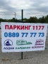 паркинг за кемпери, каравани и лодки, снимка 1