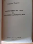 Индуктивни методи за машинно самообучение. Записки по изкуствен интелект. Здравко Марков, снимка 2