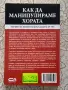 Как да манипулираме хората?, снимка 2