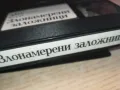 ЗЛОНАМЕРЕНИ ЗАЛОЖНИЦИ-VHS VIDEO ORIGINAL TAPE 1302251635, снимка 15