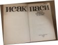 Паси Исак. Немска класическа естетика, снимка 2