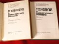 Технология на машиностроителното производство т.1 и т.2, снимка 2