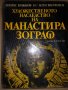 Художественото наследство на манастира Зограф Ат Божков