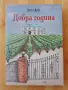 Добра година книга на Питър Мейл, снимка 1