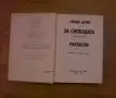 Книги-романи, исторически, биографии и др., снимка 7