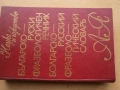 Речник,Фразеологичен,Българско,Руски, снимка 7