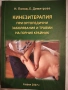Кинезитерапия при ортопедични заболявания и травми на горния крайник , снимка 1