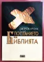 Посланието на Библията - Джордж Кронк, нова, 2007 г., снимка 1