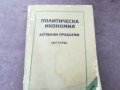 ПОЛИТИЧЕСКА ИКОНОМИЯ 1501251047, снимка 3