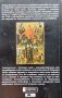 Тайните на Апокалипсиса. Пророчествата в откровението на Свети Йоан Жерар Бодсон, снимка 2