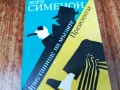 ЖОРЖ СИМЕНОН 2407250826, снимка 4