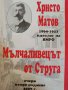 Мълчаливецът от Струга Очерк за живота и делото на македонския революционер Христо Матов 