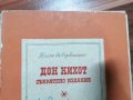 Дон Кихот 1967г съкратено издание - Мигел де Сервантес , снимка 1