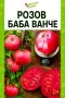Семена от нехибридни сортове , снимка 5