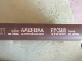 Америка и американците. Русия и русите, снимка 3