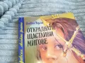 откраднати щастливи мигове 0801251027, снимка 2