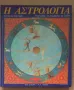 Астрология История на символите и знаците  Майли Несле (на гръцки вероятно)  15лв, снимка 1