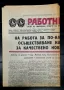 Весник Работническо дело от 1987г., снимка 1
