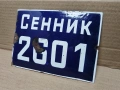Стара Соц Емайлирана Табела / НОМЕР 671., снимка 2