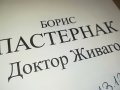 БОРИС ПАСТЕРНАК-ДОКТОР ЖИВАГО-КНИГА 1601231746, снимка 17