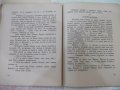 Книга "Изгубена Станка - Илия Блъсковъ"-368 стр., снимка 5